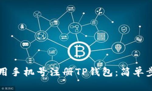 如何使用手机号注册TP钱包：简单步骤指南