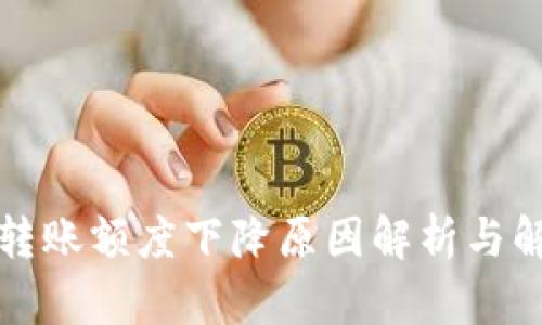 TP钱包转账额度下降原因解析与解决方案