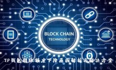 TP钱包转账额度下降原因解