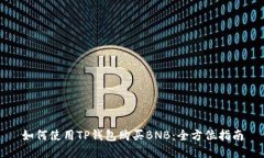 如何使用TP钱包购买BNB：全