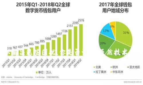   TP钱包闪退问题解决指南：一站式排查与修复方法 / 

 guanjianci TP钱包, 闪退, 手机应用, 加密货币 /guanjianci 

引言
在现代科技高速发展的今天，越来越多人开始关注加密货币，TP钱包也因此逐渐成为了一个热门的选择。然而，一旦我们在使用TP钱包时遇到闪退问题，就像一阵突如其来的暴风雨，瞬间打乱了我们的日常操作。你是否也曾经历过这种情况，点进去钱包却瞬间闪退？你是不是也在为此感到烦恼和困惑？

闪退的常见原因
闪退问题往往不是孤立无援的，它背后可能隐藏着多种因素。首先，软件本身的bug是一种常见的原因。开发者在更新版本时，或许没有完全修复所有的漏洞，导致用户在使用过程中遇到闪退。其次，手机设备的兼容性也可能导致问题，尤其是老旧手机或操作系统未更新的情况下。此外，存储空间不足、网络不稳定等情况也可能造成闪退。

解决闪退问题的第一步：更新应用
在遇到TP钱包闪退的第一时间，确保你已经使用的是最新版本的应用程序。开发者通常会在更新中修复已知的bug。如果你没有及时更新，可能会造成闪退。你可以前往手机应用商店（如App Store或Google Play）检查更新，下载并安装最新版本。

网络与存储检测
网络状态也直接影响钱包的使用。如果你在网络较差的环境中使用TP钱包，可能就会遇到连接不畅，从而导致闪退。在这种情况下，可以尝试更换网络，比如切换到4G或Wi-Fi。此外，存储空间不足也可能是原因之一。长时间使用后，手机存储中的垃圾文件会越来越多，这会影响到应用的正常运行。检查你的手机存储空间，清理不必要的文件，为TP钱包腾出足够的空间是否听起来很有必要？

重新安装应用
如果通过以上方法未能解决问题，可以试着卸载再重新安装TP钱包。这样做能够清除应用的缓存和数据，重置应用设置。这不仅可能解决闪退问题，还能帮助你开始新的使用体验。在删除之前，请确保你已经备份了钱包的私钥或助记词，以免造成资产损失。

联系技术支持
如果经过所有上述步骤问题依然存在，那么最好联系TP钱包的技术支持团队。大多数应用都有专门的客户服务渠道，可以通过应用内的帮助或官方社交媒体平台进行咨询。你是不是觉得有时候与专业人士沟通总能给我们带来新的思路和可能性？他们或许能够针对你的特定情况提供更多的帮助和解决方案。

预防闪退的最佳实践
除了针对闪退问题采取解决措施，预防同样重要。以下是一些提高TP钱包使用体验的小窍门：
ul
    listrong定期更新应用：/strong确保你的钱包始终是最新版本，可以大大减少崩溃的风险。/li
    listrong注意存储空间：/strong定期清理手机文件，保持足够的存储空间，以确保应用的正常运行。/li
    listrong正确的备份方式：/strong定期备份你的私钥、助记词或密码，以防数据丢失所带来的影响。/li
    listrong了解网络：/strong开启数据节省模式时，某些应用可能会限制应用的访问，确保网络环境稳定。/li
/ul

结语
TP钱包作为一个流行的加密货币管理工具，闪退问题的出现无疑让人倍感沮丧。然而，通过及时更新应用、检查网络与存储、重新安装、以及联系技术支持等方式，我们完全可以解决这些困扰。你是否认同，虽然技术存在缺陷，但合理的使用和预防措施能够最大化我们的使用体验，让我们在加密货币的世界里游刃有余？

希望以上的方法对你有所帮助，祝愿你在数字货币的世界中畅通无阻，收益满满！如果你还有其他问题，欢迎继续留言讨论，我们一起寻找答案。