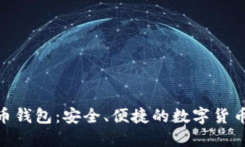 : 币行比特币钱包：安全、便捷的数字货币管理新选择
