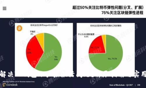 如何解决TP钱包账户未激活问题？详尽指南与实用建议
