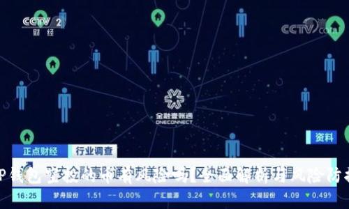 TP钱包空投的币有风险吗？全面解析与风险防控