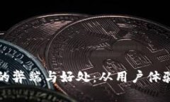 深入剖析TP钱包的弊端与好