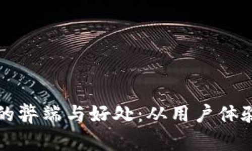深入剖析TP钱包的弊端与好处：从用户体验看加密资产管理