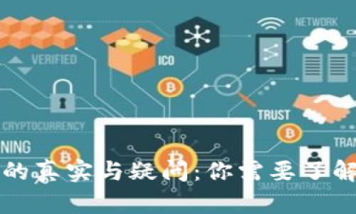 区块链钱包的真实与疑问：你需要了解的所有信息