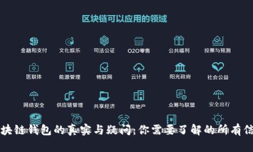 区块链钱包的真实与疑问：你需要了解的所有信息