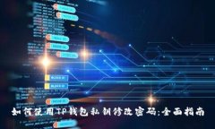 如何使用TP钱包私钥修改密