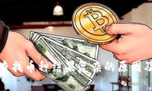 TP钱包中查找币种结果复杂的原因及解决方案