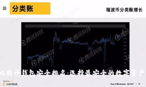 2023年比特币钱包安全排名：选择最安全的数字资产存储方式
