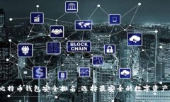 2023年比特币钱包安全排名