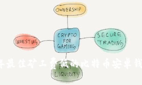 2023年最佳矿工费低的比特币安卓钱包推荐
