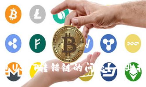 如何解决TP钱包USDT转错链的问题？专业指南和应急措施