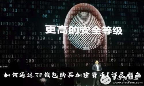 如何通过TP钱包购买加密货币？详尽指南