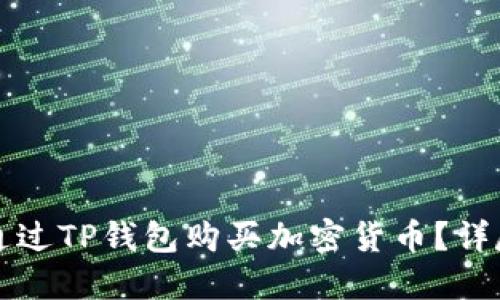 如何通过TP钱包购买加密货币？详尽指南