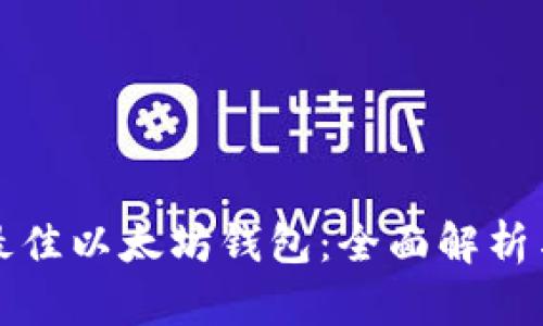 选择最佳以太坊钱包：全面解析与推荐
