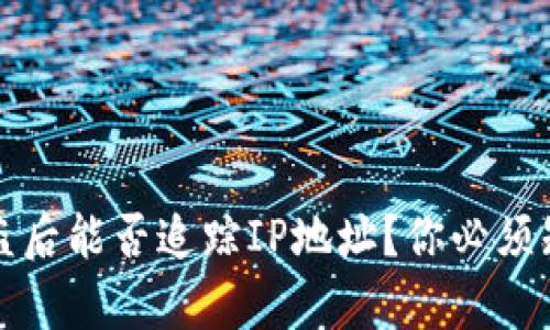 TP钱包被盗后能否追踪IP地址？你必须知道的真相