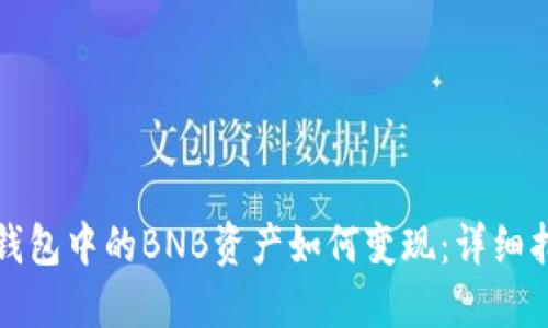 TP钱包中的BNB资产如何变现：详细指南