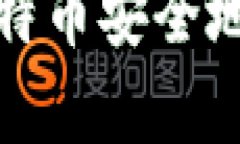 如何将比特币安全地存入