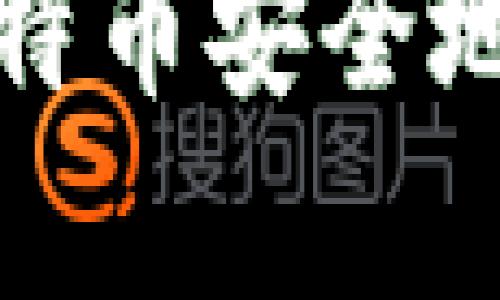 如何将比特币安全地存入钱包