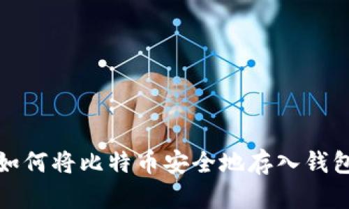 如何将比特币安全地存入钱包