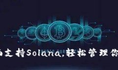 TP钱包：全面支持Solana，轻