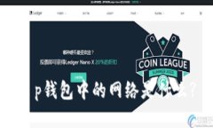 t p钱包中的网络是什么?