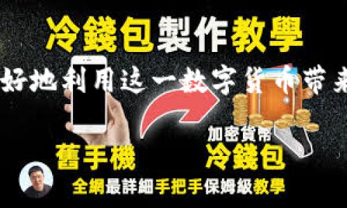    如何有效进行USDT钱包转账？详细流程解析  / 
 guanjianci  USDT转账, 数字货币钱包, 转账流程, 区块链技术  /guanjianci 

引言：数字货币与USDT钱包的崛起
在当今的金融科技时代，数字货币的迅猛发展再一次改变了我们对资产的认知。你是不是也曾在朋友之间听到过USDT（泰达币）的身影？作为一种与美元挂钩的稳定币，USDT在市场上扮演着日益重要的角色。其背后的钱包转账机制不仅关乎资金的安全与便捷，也让无数投资者和用户体验到了区块链技术的便利。

一、什么是USDT钱包？
USDT钱包是存储、管理和转移USDT这一稳定币的工具。与传统的钱包不同，数字货币钱包分为热钱包和冷钱包。热钱包是通过互联网连接的，方便用户随时随地进行转账和交易；而冷钱包则是离线的，更加安全。有没有想过，选择合适的钱包对你的USDT存储和转账有多重要呢？

二、USDT钱包转账的基本流程
进行USDT钱包的转账，你需要遵循以下几个基本步骤：

h41. 下载并注册一个USDT钱包/h4
选择一个信誉良好的数字货币钱包进行注册。在这过程中，你通常需要提供邮箱或手机号码，设置强密码。在你注册完成后，务必保存好钱包的私钥或助记词，这些都是确保你资产安全的关键。

h42. 充值USDT到你的钱包/h4
在完成注册后，你需要将USDT转入你的钱包。这可以通过购买、交易平台的转账或者朋友之间的转账来实现。在此过程中，你会得到一个钱包地址。这个地址就像你的银行账号，确保在转账时利用这个地址，不然资金可能会丢失。难道你不想确保每一笔资金都安全抵达吗？

h43. 发起转账/h4
当你决定进行USDT转账时，打开你的钱包，选择“转账”或“发送”选项。接下来，你需要输入接收方的钱包地址、转账金额以及相应的交易费用。特别提醒，核实接收方的钱包地址是非常重要的一步，输入错误可能会导致资金不可逆转地丢失。有没有考虑过，如果真的发生了这样的事，你该如何面对？

h44.确认与提交/h4
检查所有信息无误后，点击“确认”或“提交”按钮。根据不同的钱包，这个过程可能需要一些时间，因为系统会将交易信息提交到区块链进行确认。

h45. 交易回执/h4
转账完成后，你应该会收到一份交易回执，记录这笔交易的细节。如果你对区块链技术有一定了解，可以通过指定的区块链探测器来实时验证你的交易状态。你觉得查看自己的交易信息是不是一种安心的体验呢？

三、注意事项及常见问题
尽管USDT的转账流程看似简单，但在实际操作中，用户仍然需要注意以下几点：

h41. 确保网络安全/h4
在进行USDT转账时，一定要确保在安全的网络环境下进行，尤其是在公用的Wi-Fi网络下操作时，更是要小心。使用VPN等工具保护你的隐私，毕竟网络安全是一项长期的投资，不是吗？

h42. 了解手续费/h4
多数数字货币转账都会收取一定的手续费，特别是在网络繁忙时，这些费用可能会有所变化。在进行转账前，了解并确认相关费用，避免在出账时出现意外。

h43. 不要轻信链接或第三方网站/h4
市面上有很多钓鱼网站或者诈骗项目，用户在操作时应保持警惕。永远不要在未经核实的网站上输入自己的钱包信息。你是否认为这种情况在数字货币领域里会频频发生呢？

h44. 存储私钥与助记词/h4
你的私钥和助记词是保护你的资产的最后一道关卡。在任何情况下，请妥善保存，不要与他人分享。如果一旦泄露，后果可能不堪设想。你明白保护财产安全的重要性吗？

四、总结
USDT钱包转账的流程虽简单明了，但安全才是每个用户最关心的问题。通过选择可靠的钱包、仔细核对转账信息、加强网络安全意识，我们才能更好地利用这一数字货币带来的便利。希望这篇指南能够帮助到你，在数字货币的世界里游刃有余。无论你是初学者还是有一定经验的用户，保护自己的资产始终是第一位的。

你觉得，在未来的数字货币环境中，我们的资产安全与便捷性是否能够得到更好的平衡呢？