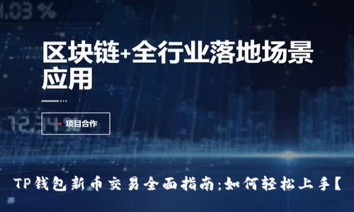 TP钱包新币交易全面指南：如何轻松上手？