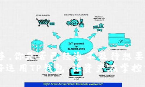   全面解析TP钱包使用教程：轻松掌握加密货币管理  / 

 guanjianci  TP钱包, 数字货币, 加密钱包, 区块链  /guanjianci 

引言：数字货币的崛起
随着数字货币的不断普及和区块链技术的发展，越来越多的人开始关注加密货币的管理与使用。在这个过程中，TP钱包作为一种安全、便捷的加密钱包，逐渐走进了大众的视野。你是不是也想了解如何使用TP钱包来管理你的数字资产呢？

什么是TP钱包？
TP钱包，全名TokePation Wallet，是一款集成了多种功能的加密数字钱包。它支持多种主流的区块链资产，如以太坊（Ethereum）、比特币（Bitcoin）以及许多其他类型的ERC-20代币。TP钱包不仅具备基本的资产管理功能，还提供了去中心化应用（DApp）的支持，使用户能够在平台内直接访问多种区块链应用。

TP钱包的优势
使用TP钱包有几个显著的优势：
ul
listrong用户友好：/strongTP钱包的界面设计非常直观，适合新手用户，无需复杂的技术背景就能顺利使用。/li
listrong安全性高：/strongTP钱包采用了多重加密技术，确保用户的私钥和资产安全。你是否愿意将你的资产托付给一个不安全的钱包呢？/li
listrong多链支持：/strong不仅支持主流资产，TP钱包还可以管理众多其他区块链上的代币，这对于投资者来说非常便利。/li
listrongDApp支持：/strong用户可以直接在TP钱包内访问多种去中心化应用，让你的数字资产管理更加多样化和灵活。/li
/ul

如何下载和安装TP钱包？
第一步，打开你的手机应用商店，搜索“TP钱包”。无论你是安卓还是iOS用户，都能找到适合你的版本。点击下载并安装。
安装完成后，打开TP钱包，你会看到一个的界面。跟随欢迎引导进行初步设置，你需要创建一个新的钱包或导入一个已有的钱包。

创建新钱包
点击“创建新钱包”，然后系统会生成一组助记词。这些助记词是你访问钱包的唯一凭证，非常重要！务必将其安全存储。你是将其写在纸上，还是存储在某个安全的数字设备中呢？无论如何，一定要小心保管。

导入已有钱包
如果你已经有一个TP钱包，可以使用助记词或私钥进行导入。选择“导入钱包”选项，输入对应的助记词或私钥，按照提示完成导入。完成后，你将能够访问你的所有数字资产。

如何管理数字资产
成功登录后，你将看到主界面，包括资产余额、收款和转账选项。管理你的数字资产非常简单：

h4收款/h4
要收款，点击“收款”按钮，系统将生成一个二维码和相应的钱包地址。你可以将这个二维码分享给朋友，或者直接让他们使用该地址进行转账。

h4转账/h4
如果你想转账，选择“转账”功能。输入对方的地址，选择要转的资产和金额，然后确认交易。你是否希望能快速完成交易呢？TP钱包的便捷性就是让你在几秒钟内完成转账。

如何使用TP钱包进行交易？
在TP钱包中，你可以方便地进行数字货币的交易。具体步骤如下：

h4交易平台支持/h4
TP钱包支持多种去中心化交易所（DEX），你可以选择在钱包内的DApp页面直接进行交易。逻辑简单明了，选择想要交易的资产，输入数量并确认即可。

h4注意事项/h4
在进行交易时，一定要确认资产的价格及手续费，确保交易符合你的预期。你是否曾经遇到过由于手续费过高而不愿意交易的情况？在TP钱包中，相关信息都会一目了然！

如何安全使用TP钱包？
安全使用TP钱包是每个用户必须重视的问题。以下为几个安全使用的建议：
ul
listrong定期备份：/strong以防万一，定期备份你的助记词及私钥。/li
listrong开启双重认证：/strong如果TP钱包支持双重认证，请务必启用。这能为你的账户增加额外的保护层。/li
listrong保持软件更新：/strong确保你的TP钱包为最新版本，以获取最新的安全更新和功能。/li
/ul

常见问题解答
h41. TP钱包需要绑定个人信息吗？/h4
TP钱包是去中心化的，通常不需要绑定任何个人信息，这也是它的一个优点。不过在某些功能中，可能会涉及到KYC（身份识别）程序。

h42. 如果助记词丢失了怎么办？/h4
助记词是访问你钱包的唯一凭证。如果丢失，你将无法恢复你的数字资产。你是不是觉得这很严峻？所以必定要将助记词妥善保存。

h43. TP钱包支持哪些资产？/h4
TP钱包支持众多主流的区块链资产，包括但不限于比特币、以太坊、ERC-20代币等，让你的资产管理无比轻松。

总结：掌握TP钱包，轻松管理你的数字资产
TP钱包的出现极大地方便了用户对数字货币的管理。它的多重安全性、用户友好的界面及丰富的功能，使得即使是加密货币新手也能快速上手。你是否已经迫不及待想要下载安装这个钱包，开启你的数字资产管理之旅了呢？
希望通过本文的详细介绍，能帮助你理解如何使用TP钱包来安全管理你的数字资产。记住，数字货币的世界充满机遇，同时也伴随着风险。好好运用TP钱包，让资产在掌控中增值！