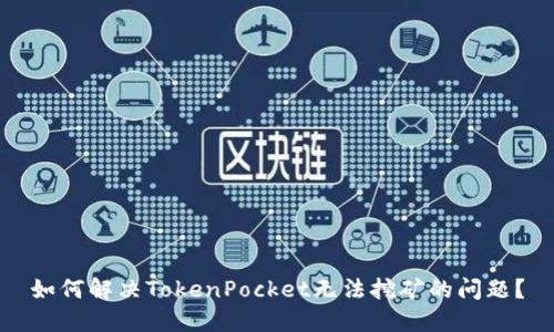 如何解决TokenPocket无法挖矿的问题？