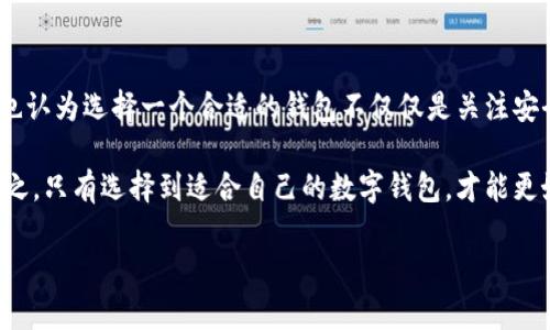   TP钱包和BK钱包安全性对比：哪个更值得信赖？ / 
 guanjianci TP钱包, BK钱包, 数字货币安全, 加密钱包推荐 /guanjianci 

引言
在数字货币迅猛发展的今天，安全性问题愈发成为投资者关注的焦点。选择一个安全性高的钱包对于保护你的资产至关重要。今天，我们将重点分析TP钱包和BK钱包的安全性，帮助你在这个复杂的市场中做出明智的选择。你是不是也在为选择哪个钱包而感到困惑？让我们一起深入探讨。

什么是TP钱包和BK钱包？
首先，我们来了解一下这两款钱包的基本信息。

TP钱包（Trust Pocket）是一款多功能的钱包，支持多种数字货币的存储与交易，因其用户友好的界面以及强大的安全性而受到广泛欢迎。尤其对于新手用户来说，TP钱包的易用性无疑是一个加分项。

而BK钱包（BlockKeeper）则以其高安全性和隐私保护而闻名。该钱包采用了领先的加密技术，承诺为用户提供更高水平的资产保护。特别是在隐私保护方面，BK钱包有许多独特的设计，使其在用户中积累了良好的口碑。

安全性对比
在数字货币的世界中，安全性是一个不容忽视的话题。那么，TP钱包和BK钱包在安全性方面到底表现如何呢？

h4TP钱包的安全性特点/h4
TP钱包采用了多重安全措施，包括多重签名技术（Multisig）和冷存储（Cold Storage）。这些措施能够有效降低被黑客攻击的风险。此外，TP钱包的团队在安全性方面保持着持续的更新与，这表明他们对用户资产安全的重视。

h4BK钱包的安全性特点/h4
相对于TP钱包，BK钱包在安全性上更进一步。BK钱包采用了军用级别的加密技术，并设有多种身份验证机制。例如，两步验证和生物识别技术，使得用户在进行任何交易时都必须经过严格的验证程序，从而进一步提升安全性。这是否足够让你安心呢？

用户反馈与案例分析
为了更全面地评估这两款钱包的安全性，我们还需要参考一些用户的真实反馈和案例。

h4TP钱包的用户反馈/h4
许多用户反映，在使用TP钱包的过程中，他们遇到的安全性问题相对较少。虽然偶尔会有关于客服响应慢的问题，但从安全性角度，用户们普遍认为TP钱包能够有效保护他们的资产。

h4BK钱包的用户反馈/h4
与TP钱包相比，BK钱包的用户更为看重其安全性。一位用户分享了他在BK钱包使用过程中的经历，他表示：“我曾经遇到过一次被钓鱼网站欺诈的经历，但由于BK钱包的双重验证系统，我的资金最终得以保护。”这样的案例无疑加强了BK钱包的安全印象。

额外功能与附加价值
除了安全性以外，钱包所提供的额外功能也是考量的重要因素之一。TP钱包和BK钱包在这方面又有怎样的表现呢？

h4TP钱包的附加功能/h4
除了基本的存储和转账功能，TP钱包还提供了交易所接入、资产管理、以及多种DApp的支持等功能。用户可以直接通过钱包访问去中心化应用，这种易用性使得用户能够更方便的进行各种操作。

h4BK钱包的附加功能/h4
BK钱包则特别注重用户的资产管理体验，提供实时的资产监控和分析工具，帮助用户直观了解自己的资产状况。此外，BK钱包的一些独特功能，比如定期的安全审计报告，也让用户对钱包的安全性充满信心。是不是觉得这样的功能很实用呢？

结论：哪个钱包更安全？
经过对TP钱包和BK钱包在安全性、用户反馈及附加功能方面的深入分析，显然这两款钱包各有千秋，选择哪个钱包更安全，最终还是取决于你的具体需求。

如果你更加看重易用性与功能的多样性，TP钱包可能更适合你。而如果安全性是你最优先考虑的因素，BK钱包无疑是一个值得信赖的选择。

最后的建议
在选择钱包之前，除了关注安全性，还要考虑其是否支持你所需的数字货币、用户体验、客服支持等多方面因素。你是不是也认为选择一个合适的钱包不仅仅是关注安全性而已？

数字货币的市场瞬息万变，投资者在选择钱包时应保持谨慎态度，并定期检查钱包的安全措施以及是否有必要的更新。总之，只有选择到适合自己的数字钱包，才能更好地保护自己的资产。

希望今天的分析能够帮到你，如果你有更多疑问或想法，欢迎在评论区分享！