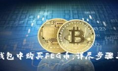 如何在TP钱包中购买FEG币：