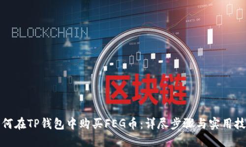 如何在TP钱包中购买FEG币：详尽步骤与实用技巧