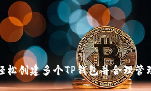 如何轻松创建多个TP钱包并合理管理资金
