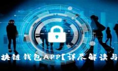 什么是区块链钱包APP？详