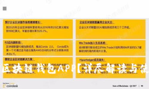 什么是区块链钱包APP？详尽解读与使用指南
