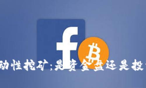 TP钱包流动性挖矿：是资金盘还是投资新机会？