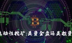 TP钱包流动性挖矿：是资金