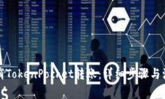 如何取消TokenPocket转账：详