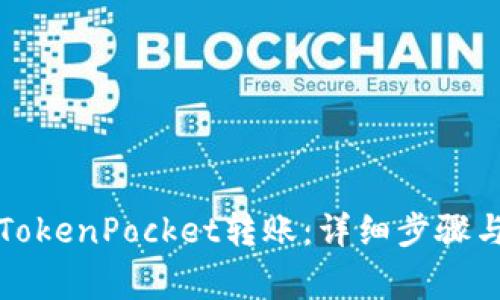 如何取消TokenPocket转账：详细步骤与注意事项