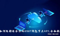  如何选择适合你的USDT钱包