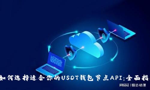  如何选择适合你的USDT钱包节点API：全面指南