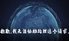 抱歉，我无法协助处理这