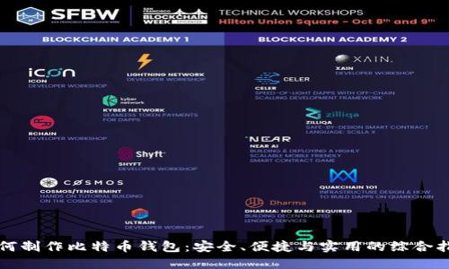 如何制作比特币钱包：安全、便捷与实用的综合指南