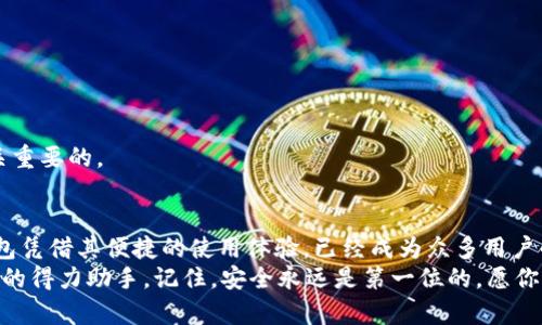   如何在电脑上设置TP钱包（BSC） / 
 guanjianci TP钱包, BSC, 数字货币, 加密资产 /guanjianci 

引言
在快速发展的数字货币世界中，TP钱包作为一种多功能、用户友好的加密钱包，逐渐吸引了众多用户的关注。尤其是在币安智能链（BSC）上，TP钱包显示出了它的便捷性和实用性，你是否也是其中的一员？
在这篇文章中，我们将详细介绍如何在电脑上设置TP钱包，以便你能够轻松管理你的数字资产。无论你是刚入门的新手，还是有一定经验的用户，相信这里都能找到对你有所帮助的信息。

什么是TP钱包？
TP钱包是一款去中心化的数字货币钱包，支持多种加密资产的存储、发送和接收。相较于其他钱包，TP钱包有其自己的独特优势，比如更高的安全性、更好的用户体验以及对去中心化交易平台（DEX）的支持。你是不是也在寻求这样一款钱包来管理你的加密资产呢？
TP钱包不仅支持以太坊（Ethereum）和币安智能链（BSC），还支持许多其他的区块链网络。在当前数字货币日益普及的背景下，拥有一个多功能的加密钱包显得尤为重要。

安装TP钱包
首先，你需要在电脑上安装TP钱包的桌面版。这一过程相对简单，下面是详细步骤：
ol
    li访问TP钱包的官方网站。确保你从官网上下载，以避免潜在的安全风险。/li
    li选择适合你操作系统的版本（Windows或macOS）。/li
    li下载完成后，双击安装包并按照提示进行安装。/li
/ol
成功安装后，启动应用程序，你将看到一个欢迎界面，接下来就可以进行钱包的设置了。

创建新钱包
当你第一次使用TP钱包时，系统会引导你创建一个新钱包。以下是创建新钱包的具体步骤：
ol
    li在欢迎界面中选择“创建钱包”（Create Wallet）选项。/li
    li设置你的钱包名称和密码。这个密码非常重要，它将用于保护你的资产，不要轻易泄露给他人。/li
    li在创建过程中，你会被提供一组“助记词”（Seed Phrase）。这是一串12个单词，用于恢复你的钱包。务必将其妥善保存，并且千万不要与他人分享。/li
/ol
你是不是已经感受到保护好自己资产的重要性了？助记词就是你在面对意外情况时找回钱包的钥匙。

设置币安智能链（BSC）
创建完钱包之后，我们就可以设置币安智能链，方便你接收和交易BSC上的数字资产了。
在TP钱包的界面中，欲添加BSC网络，请遵循以下步骤：
ol
    li在主界面上，点击右上角的设置图标。/li
    li选择“网络”选项，随后点击“添加网络”。/li
    li按照以下信息填写相关内容：/li
    ul
        li网络名称：BSC/li
        li新RPC URL：https://bsc-dataseed.binance.org//li
        li链ID：56/li
        li符号（可选）：BNB/li
        li区块浏览器URL（可选）：https://bscscan.com//li
    /ul
    li点击“确认”后，BSC网络就成功添加到你的TP钱包中了。/li
/ol
你是不是也觉得这个过程非常简单呢？这样一来，你便可以在TP钱包中处理BSC上的各种交易了。

如何充值和提币
完成钱包设置后，你可能会想知道如何充值和提币。以下是简单的步骤：
h4充值/h4
ol
    li在TP钱包中，选择你希望充值的资产（如BNB）。/li
    li点击“接收”按钮，你将看到一个钱包地址，用于接收资金。/li
    li将该地址复制并粘贴到你所用交易平台的提现地址栏中，确认提现金额后即可完成充值。/li
/ol
h4提币/h4
ol
    li在TP钱包中，选择你希望提币的资产。/li
    li点击“发送”按钮，并输入要提现的金额和接收方钱包地址。/li
    li确认信息无误后，点击“确认”即可完成提现。/li
/ol
对于许多新手来说，如何安全地进行充值和提币可能是个难题。你是否有过这样的困惑呢？建议你在每次操作前都仔细检查地址，确保无误，这样可以有效避免资产丢失的风险。

关注安全性
在数字货币的世界里，安全性是重中之重。在使用TP钱包的过程中，你需要时刻保持警惕，以下是一些安全建议：
ul
    li确保在可信的网站上下载TP钱包，避免从第三方来源获取。/li
    li切勿与他人分享你的助记词和密码，这将直接影响你的资产安全。/li
    li定期更新TP钱包，确保你使用的是最新版本，包含各种安全修复。/li
    li考虑使用硬件钱包作为补充，以强化你的数字资产安全。/li
/ul
你是不是也认为安全性是使用数字货币的基石呢？在任何情况下，提升安全意识，保护好自己的资产都是至关重要的。

总结
通过本文的介绍，相信你已经掌握了如何在电脑上设置TP钱包以及如何在BSC上进行操作的基本知识。TP钱包凭借其便捷的使用体验，已经成为众多用户的首选。与此同时，保护资产安全是每一个用户都必须重视的事情。
你准备好开始你的数字货币之旅了吗？无论你是新手还是已有经验的投资者，TP钱包都将是你管理数字资产的得力助手。记住，安全永远是第一位的，愿你的数字资产安全、增值。让我们在加密货币的世界中共同成长吧！