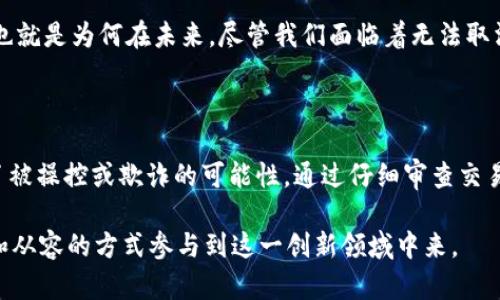 为什么在USDT钱包中无法取消交易？解读这一现象的背后逻辑

USDT, 钱包, 交易, 加密货币/guanjianci

引言：USDT和其交易特性

在加密货币的世界中，稳定币USDT（Tether）因其与美元的1:1锚定关系而受到广泛使用。许多用户在进行加密资产交易时，选择将其资产兑换成USDT，作为规避市场波动的一种手段。尽管USDT带来了便利，但在使用USDT钱包交易时，很多用户可能会遇到一个棘手的问题：为什么无法取消交易？你是不是也曾对此疑惑不解？

USDT钱包交易的基本原理

在探讨为什么无法取消USDT交易之前，我们需要先了解USDT钱包交易的基本流程。在区块链技术中，所有的交易都是不可逆的。一旦交易被打包到区块链中并确认，交易便无法被取消或撤销。与传统银行交易不同，区块链的去中心化特性确保了交易的透明和安全，同时也带来了不可逆转的结果。

每当你在USDT钱包中发起交易，系统会将这一交易记录发送至网络中的多个节点进行验证。只有当交易被大多数节点认可后，它才会被视为有效并上链。这种机制使得USDT及其他加密货币在交易时非常安全，但也意味着一旦确认，便难以撤回。

为什么USDT交易后不能取消？

那么，为什么在完成USDT交易后无法取消呢？主要原因包括以下几点：

ul
    listrong区块链的不可更改性：/strong区块链技术的核心特性之一就是数据一旦被写入，便无法更改。这一特性保障了交易的可信度，但同时也让用户在进行交易时需更加谨慎。/li
    listrong交易确认机制：/strong在发起USDT交易后，交易需要经过网络节点的确认。通常情况下，这一过程快速且顺畅。一旦确认完毕，交易记录便不可修改，这也是保护每个用户权益的重要措施。/li
    listrong钱包操作的透明性：/strong大部分USDT钱包都是基于某种区块链技术构建的。用户在操作时，所发起的每一个动作都能被网络中其他用户看到，增加了交易的透明度。/li
/ul

交易到账后的后果

如果你在USDT交易中选择错误，想要取消交易又无能为力，这种情况会导致不少用户的焦虑和困惑。比如，你可能发送了错误的金额，或是转账到了错误的钱包地址。而一旦交易被确认，这笔资产便无法再追回，你是否能够理解这种无奈？

对于许多初次接触加密货币的人来说，这种不可逆转的特性是个巨大的挑战。在传统银行操作中，用户可以通过联系客服或填写申请表来取消交易，但在加密货币世界里，这种做法并不适用。在大多数情况下，交易确认后，恢复资产更像是一场“赌注”，你可能需要耐心等待对方是否愿意返还资金。想想看，这是否让你对加密交易产生了一丝顾虑呢？

如何避免交易错误？

既然我们无法对已经确认的交易进行撤销或取消，那我们应该如何避免交易错误呢？以下是一些实用的建议：

ul
    listrong仔细检查交易信息：/strong在进行任何交易前，请仔细检查所有细节，包括转账金额、接收地址以及手续费等。这是避免出错的第一步。/li
    listrong及时更新软件版本：/strong确保你的USDT钱包软件是最新版本，以避免由于软件错误导致的交易问题。/li
    listrong使用小额度测试：/strong当你首次尝试某笔大额交易时，可以先转账小额度进行测试。确认无误后，再进行大额转账，减少损失风险。/li
/ul

交易的透明度与价值安全

USDT作为稳定币，其存在的意义在于为用户提供一种相对安全的价值储存手段。然而，这种交易的不可回溯性虽然为用户创造了更高的安全性，也让一些用户在面对错误时倍感无奈。你是否曾想过，如果每笔交易都可以撤销，将会对整个加密货币市场产生怎样的影响？

可以想象，一旦允许取消交易，可能会引发网络中的各种麻烦，例如恶意撤回交易、操纵市场等。因此，保持交易的不可逆转性能够保持市场的稳定性。这也就是为何在未来，尽管我们面临着无法取消交易的困扰，但从宏观角度来看，这一机制实际上保护了整个交易生态的运行。

总结

在USDT钱包交易中无法撤回或取消交易实际上是由区块链技术的特性决定的。无论是哪一种加密资产，这一特性确保了交易的安全性和透明度，降低了被操控或欺诈的可能性。通过仔细审查交易信息、及时更新软件和使用小额度测试等策略，我们可以有效减少交易错误带来的损失。

你是否开始理解为什么在USDT钱包里无法取消交易了呢？在这个不断发展的加密货币世界中，每个用户都应当学习如何保护自己的资产，以更加自信和从容的方式参与到这一创新领域中来。