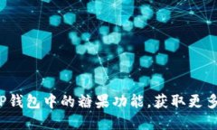 如何利用TP钱包中的糖果功