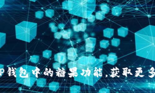 如何利用TP钱包中的糖果功能，获取更多数字资产？